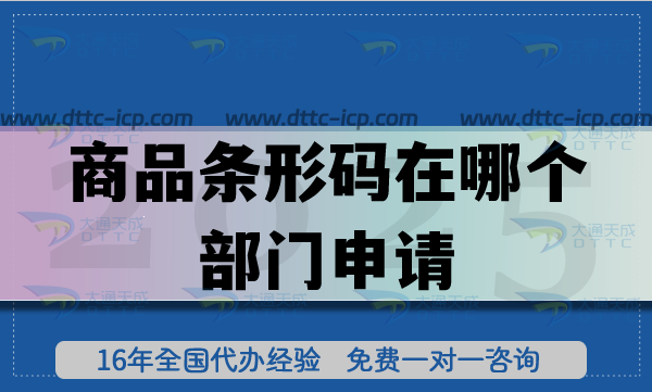 商品条形码在哪个部门申请?需要什么条件?
