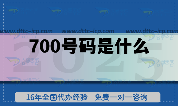 700号码是什么?业务范围是什么?