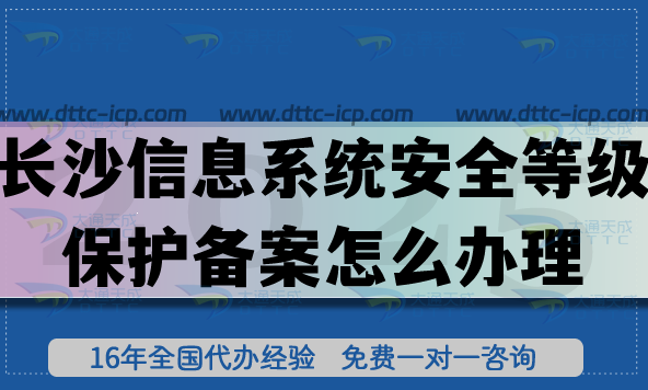 25年长沙信息系统安全等级保护备案怎么办理?申请长沙网络等保备案指南