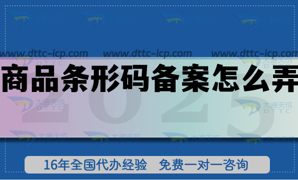 商品条形码备案怎么弄,条件材料如何准备