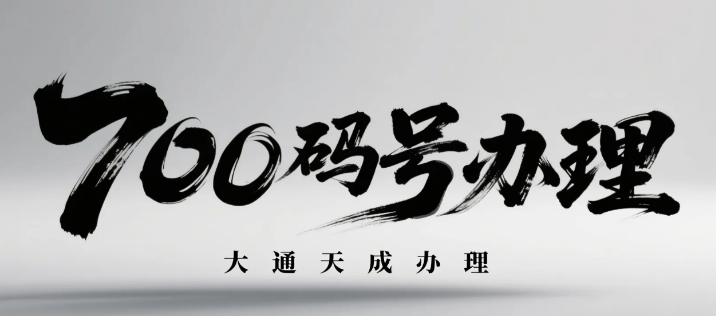 700号码怎么办理 700号码怎么办理