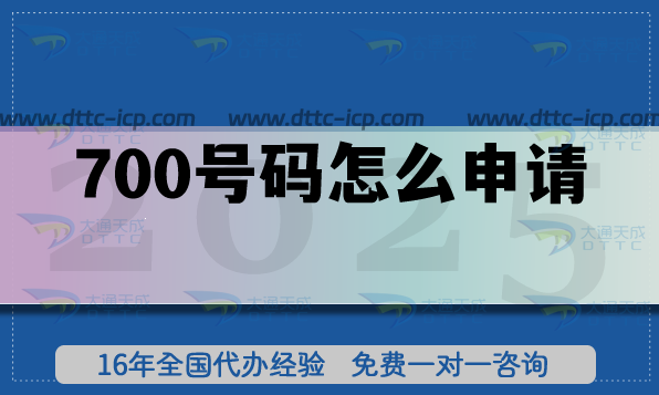 700号码怎么申请 700号码怎么申请