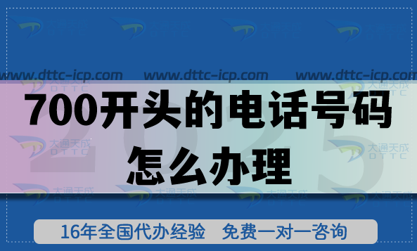 700开头的电话号码怎么办理?具备哪些条件才可以申请? 700开头的电话号码怎么办理?具备哪些条件才可以申请?