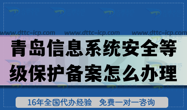 25年青岛信息系统安全等级保护备案怎么办理?青岛网络等保备案申请指引