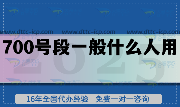 700号段一般什么人用?申请条件材料你知道吗?
