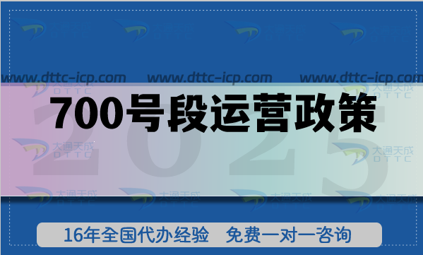 700号段运营政策(25年整理)