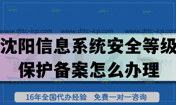 25年沈阳信息系统安全等级保护备案怎么办理?网络等保备案申请指南 25年沈阳信息系统安全等级保护备案怎么办理?网络等保备案申请指南
