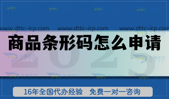 商品条形码怎么申请? 商品条形码怎么申请?