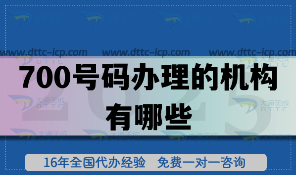 700号码办理的机构有哪些?怎么合规办理!