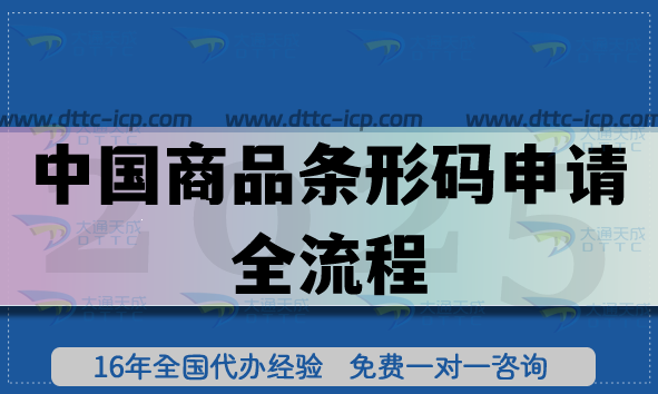 中国商品条形码申请全流程解析,代办平台有哪些? 中国商品条形码申请全流程解析,代办平台有哪些?