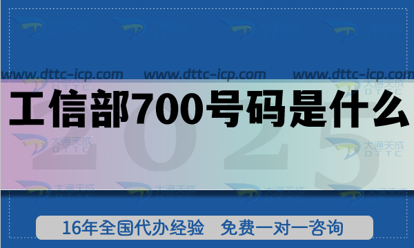 工信部700号码是什么?25年申请政策有哪些?