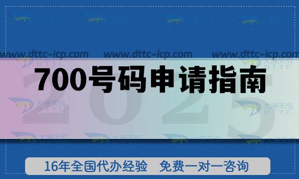 700号码申请指南,快递 外卖 网约车领域必备 700号码申请指南,快递 外卖 网约车领域必备