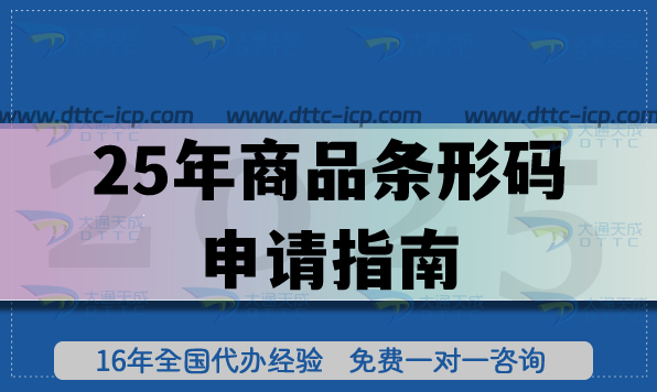 25年商品条形码申请指南,条件，材料及流程讲清楚