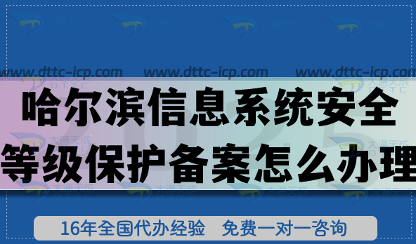 哈尔滨信息系统安全等级保护备案怎么办理?25年网络等保备案平台申请 哈尔滨信息系统安全等级保护备案怎么办理?25年网络等保备案平台申请