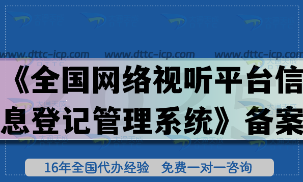 短剧备案必备，《全国网络视听平台信息登记管理系统》备案