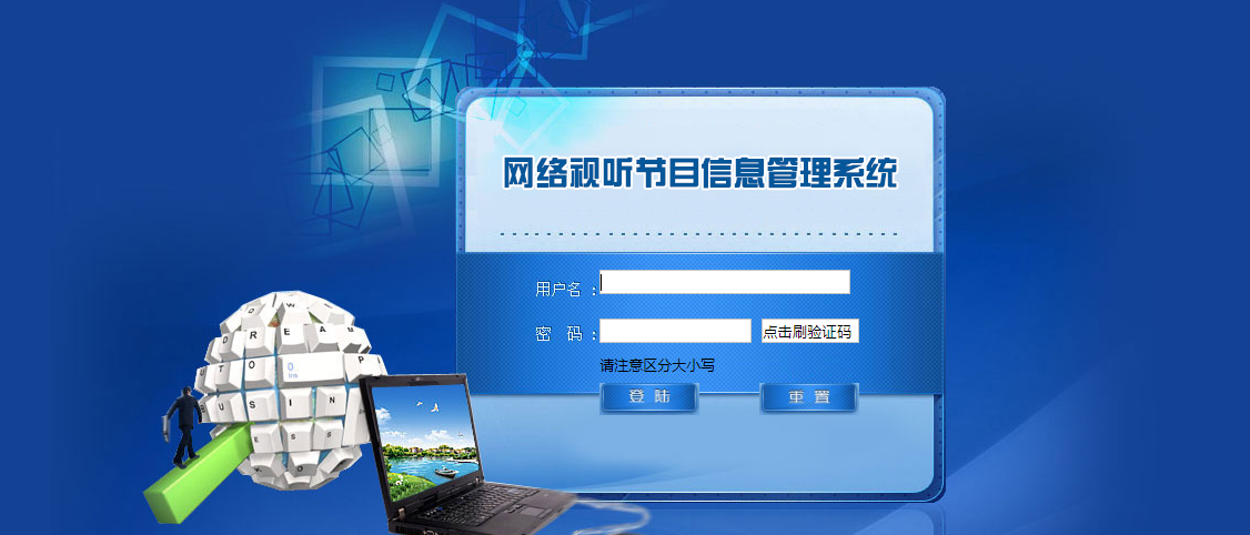全国网络视听平台信息登记管理系统界面
