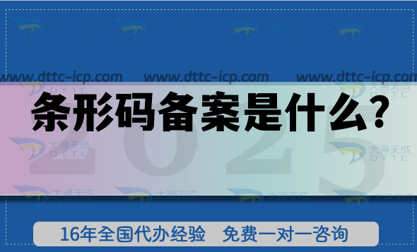 条形码备案是什么?企业产品流通的通行证,如何代办 条形码备案是什么?企业产品流通的通行证,如何代办