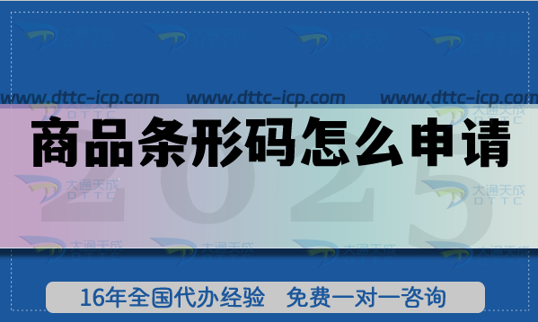 商品条形码怎么申请?条件流程材料汇总