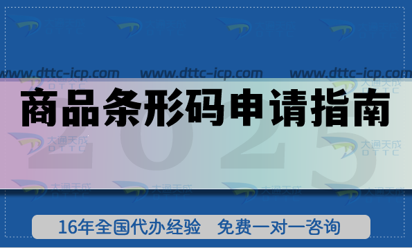商品条形码申请指南,从入门到申请全攻略