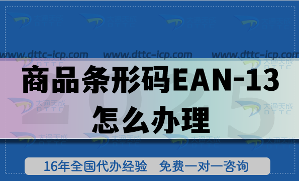 商品条形码EAN-13怎么办理?申请方法是什么?