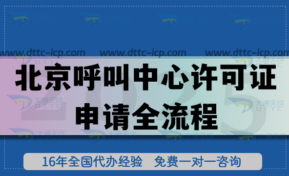 北京企业必看!呼叫中心许可证申请全流程+2025最新政策解读 北京企业必看!呼叫中心许可证申请全流程+2025最新政策解读