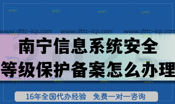 25年南宁信息系统安全等级保护备案怎么办理?网络等保备案4步流程介绍 25年南宁信息系统安全等级保护备案怎么办理?网络等保备案4步流程介绍