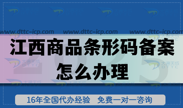 25年江西商品条形码备案怎么办理?条件材料流程容易吗? 25年江西商品条形码备案怎么办理?条件材料流程容易吗?