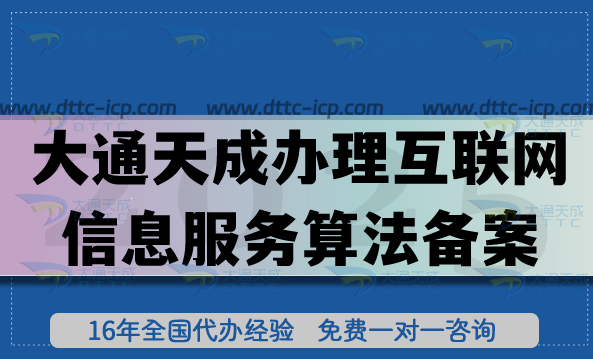 大通天成办理互联网信息服务算法备案可靠吗?