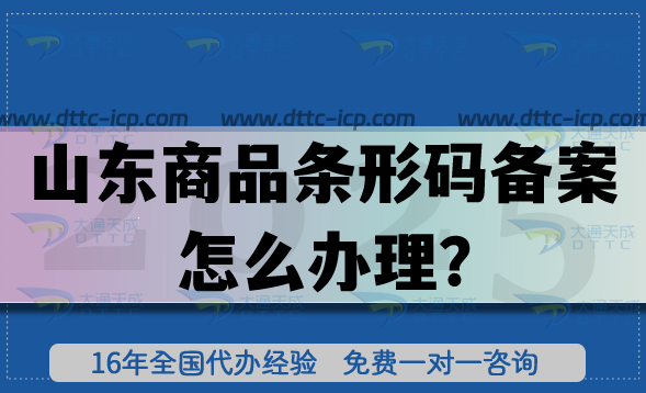 25年山东商品条形码备案怎么办理?申请条件材料流程如何准备？