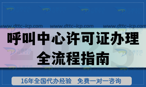 上海企业注意,呼叫中心许可证办理全流程指南