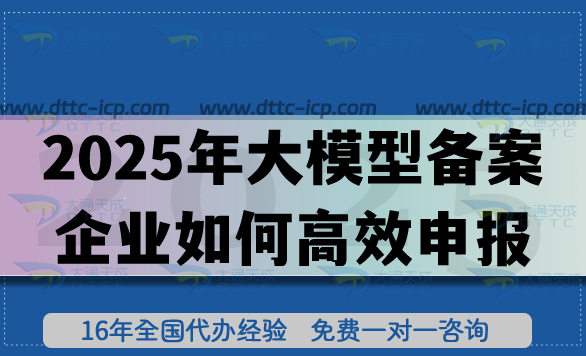 2025年大模型备案企业如何高效申报?6大要点来帮忙! 2025年大模型备案企业如何高效申报?6大要点来帮忙!
