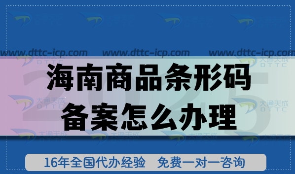 海南商品条形码备案怎么办理?25年申请流程材料条件拆解