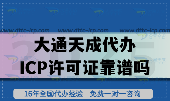大通天成代办ICP许可证靠谱吗?