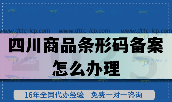 四川商品条形码备案怎么办理?25年EAN13申请条件材料攻略