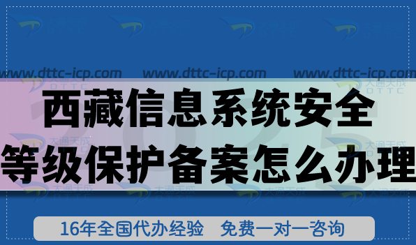 西藏信息系统安全等级保护备案怎么办理?25年网络等保备案申请指南及注意事项