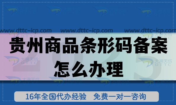 2025贵州商品条形码备案怎么办理?EAN13申请条件材料拆解分享