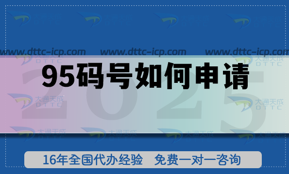 95码号如何申请?避开误区顺利拿证