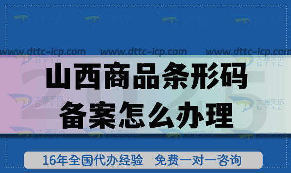 2025山西商品条形码备案怎么办理?EAN13申请条件材料深度解析