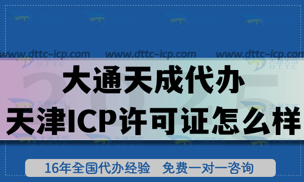 大通天成代办天津ICP许可证怎么样?十年经验教你少走弯路