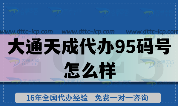 大通天成代办95码号怎么样?从案例看大通天成代办优势与保障