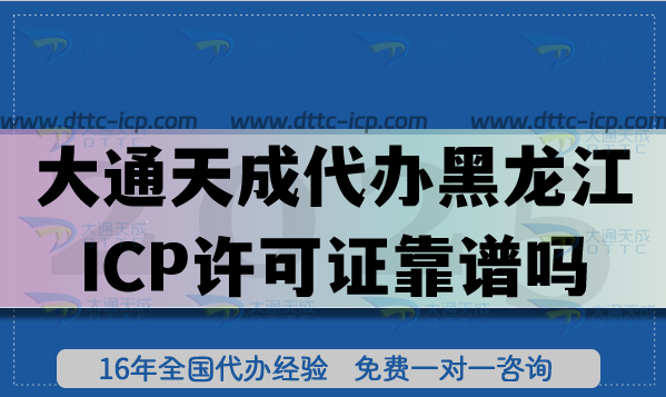 大通天成代办黑龙江ICP许可证靠谱吗?办理攻略带你少走弯路!
