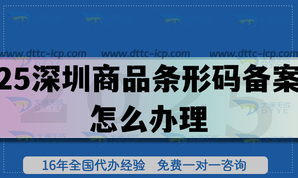 2025深圳商品条形码备案怎么办理?EAN13条件材料申请指南