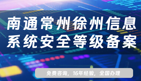 南通常州徐州信息系统安全等级保护备案怎么办理?网络等保备案条件材料流程汇总