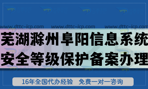 芜湖滁州阜阳信息系统安全等级保护备案怎么办理?最新网络等保备案条件材料明细