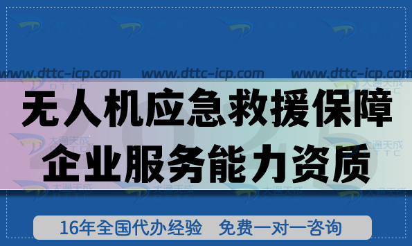 无人机应急救援保障企业服务能力资质等级证书怎么办理