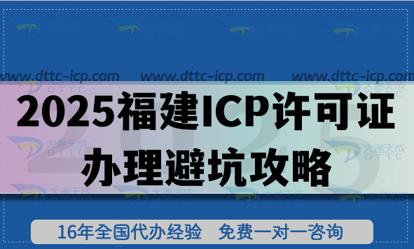 告别申请难题!2025福建ICP许可证办理避坑攻略