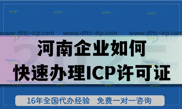 河南企业如何快速办理ICP许可证?揭秘流程与条件要求
