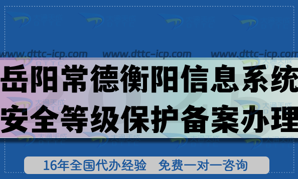 岳阳常德衡阳信息系统安全等级保护备案怎么办理?25年网络等保备案申请平台