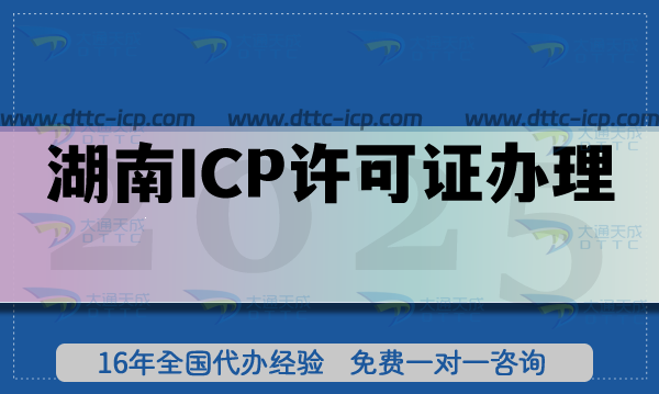 2025湖南企业ICP许可证办理秘籍,申请条件流程大全 2025湖南企业ICP许可证办理秘籍,申请条件流程大全