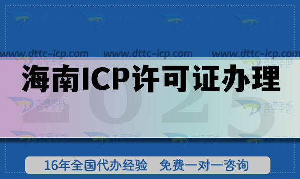2025海南ICP许可证办理避坑指南,申请条件及流程详解 2025海南ICP许可证办理避坑指南,申请条件及流程详解